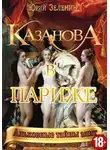 Юрий Зеленин - Казанова в Париже