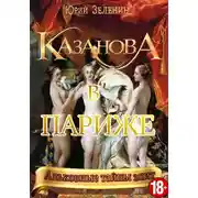 Постер книги Казанова в Париже