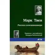Постер книги Рассказ коммивояжера