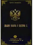 Юрий Зеленин - Джакомо Казанова и Екатерина II