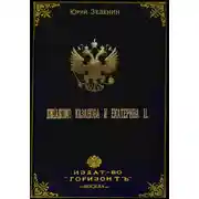 Постер книги Джакомо Казанова и Екатерина II