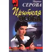 Постер книги Прыткая особа