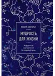 Святитель Иоанн Златоуст - Мудрость для жизни. Избранные наставления на каждый день