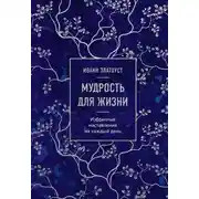 Постер книги Мудрость для жизни. Избранные наставления на каждый день
