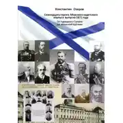 Постер книги Семнадцать героев Морского кадетского корпуса выпуска 1871 года. От турецкого Сулина до японской Цусимы