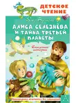 Кир Булычев - Алиса Селезнёва и тайна Третьей планеты