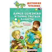 Постер книги Алиса Селезнёва и тайна Третьей планеты