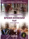 Ольга Семенова - Время иллюзий. Книга 1. Клуб