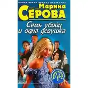 Постер книги Семь убийц и одна девушка