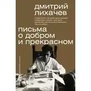 Постер книги Письма о добром и прекрасном
