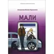 Постер книги Мали