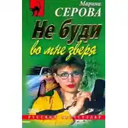 Постер книги Не буди во мне зверя