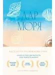 Энн Морроу Линдберг - Дар моря. Книга о том, как вернуть себе радость жизни