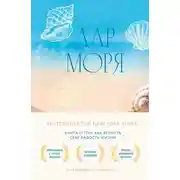 Постер книги Дар моря. Книга о том, как вернуть себе радость жизни
