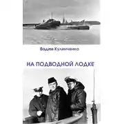 Постер книги На подводной лодке