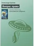 Александр Громов - Вопрос права