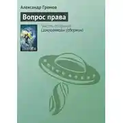 Постер книги Вопрос права