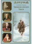 Александр Смольников - Тропами святого Урала. Часть 1