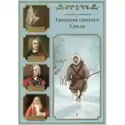 Постер книги Тропами святого Урала. Часть 1