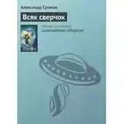 Постер книги Всяк сверчок