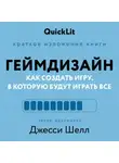 Александра Журавлева - Краткое изложение книги «Геймдизайн. Как создать игру, в которую будут играть все». Автор оригинала – Джесси Шелл