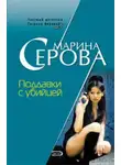 Марина Серова - Поддавки с убийцей