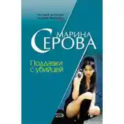Постер книги Поддавки с убийцей
