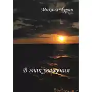 Постер книги В знак уважения