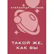 Постер книги Такой же, как вы