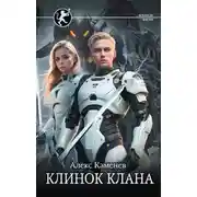 Постер книги Цитадели гордыни. Клинок клана