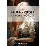 Постер книги Милый монстр