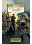 Владимир Пропп - Русские аграрные праздники