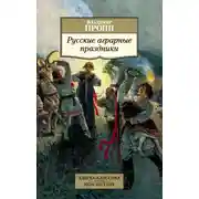 Постер книги Русские аграрные праздники