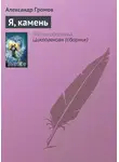 Александр Громов - Я, камень