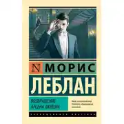 Постер книги Возвращение Арсена Люпена