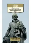 Адам Смит - Исследование о природе и причинах богатства народов. Книги 4–5
