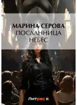 Марина Серова - Посланница небес