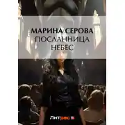 Постер книги Посланница небес