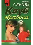 Марина Серова - Клуб обреченных