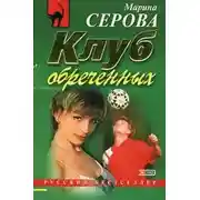 Постер книги Клуб обреченных