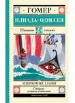 Гомер - Илиада. Одиссея. Избранные главы