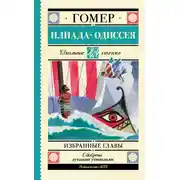 Постер книги Илиада. Одиссея. Избранные главы