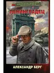 Александр Берг - Ленинградец