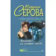 Постер книги Плейбой и серая мышка