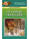Сергей Трахимёнок - По следам Таманцева