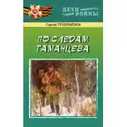 Постер книги По следам Таманцева