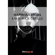 Постер книги Каменное сердце