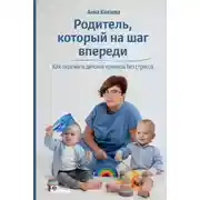 Постер книги Родитель, который на шаг впереди. Как пережить детские кризисы без стресса