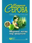 Марина Серова - Медовый месяц под прицелом