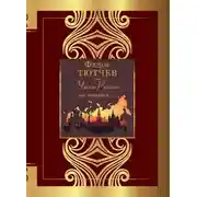 Постер книги Умом Россию не понять…